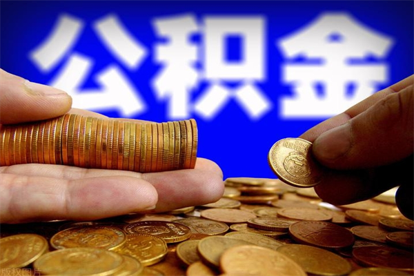 庄河离职后公积金怎么提（离职后公积金提现怎么提）